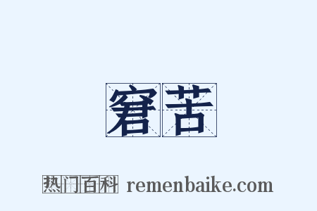 窘苦是什么意思的图片